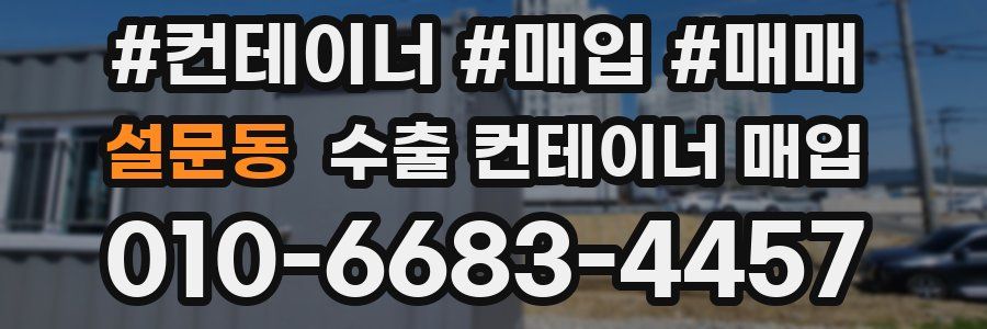 설문동 수출 컨테이너 매입