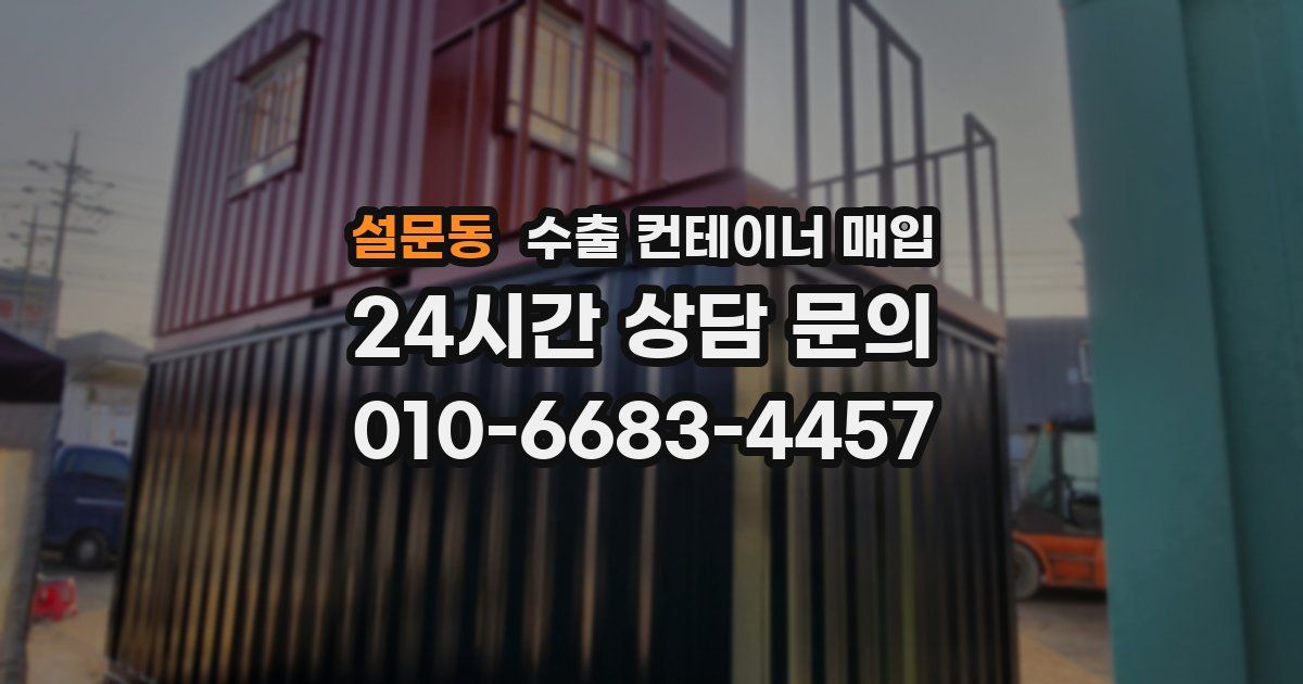 설문동 수출 컨테이너 매입