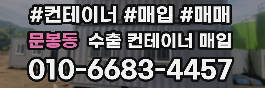 문봉동 수출 컨테이너 매입