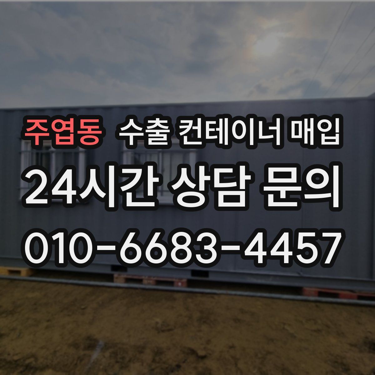 주엽동 수출 컨테이너 매입