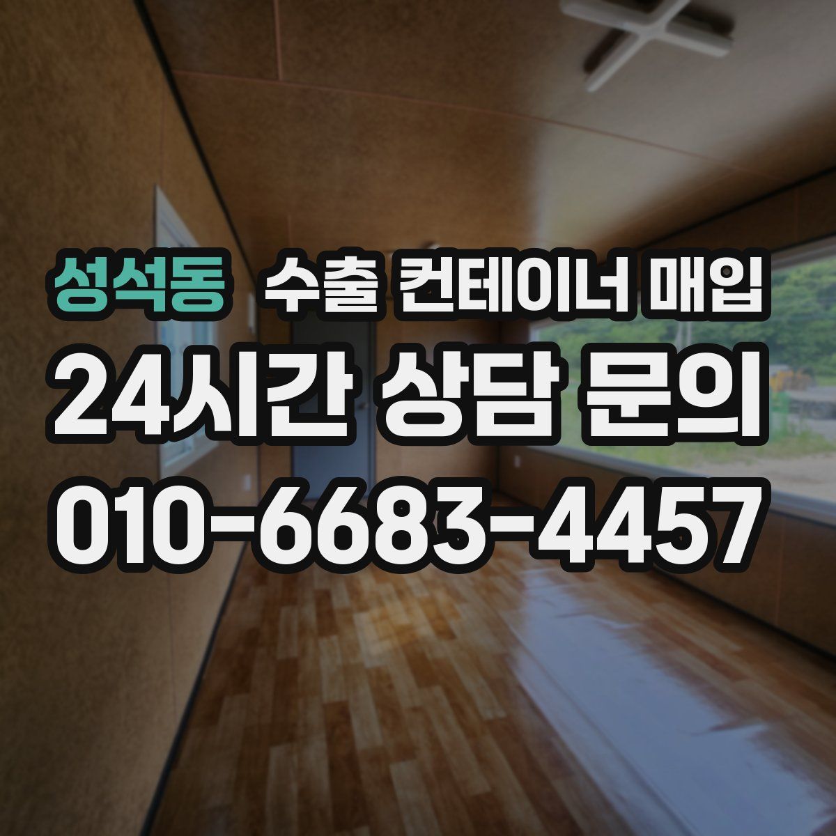 성석동 수출 컨테이너 매입