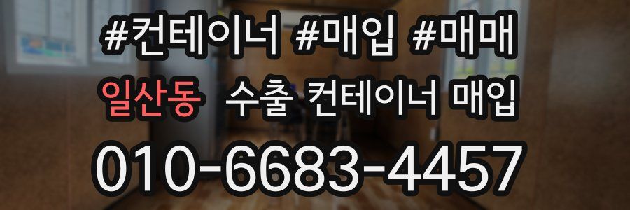 일산동 수출 컨테이너 매입