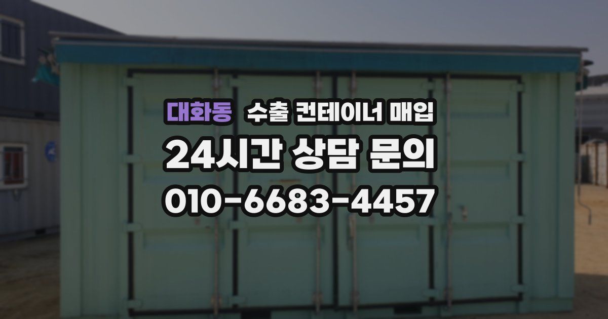 대화동 수출 컨테이너 매입