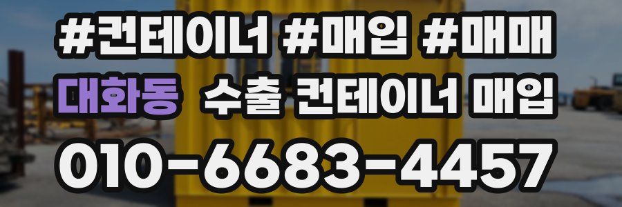 대화동 수출 컨테이너 매입