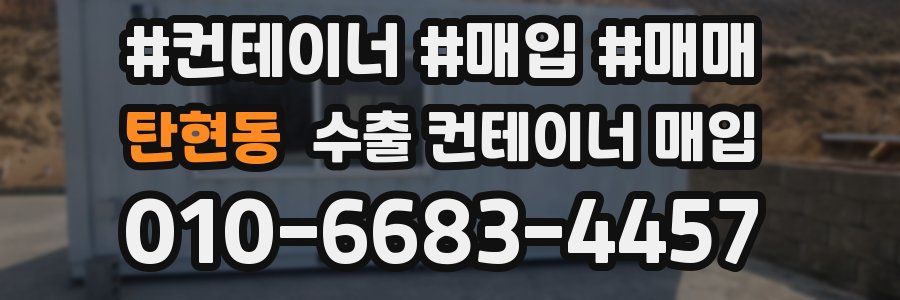 탄현동 수출 컨테이너 매입