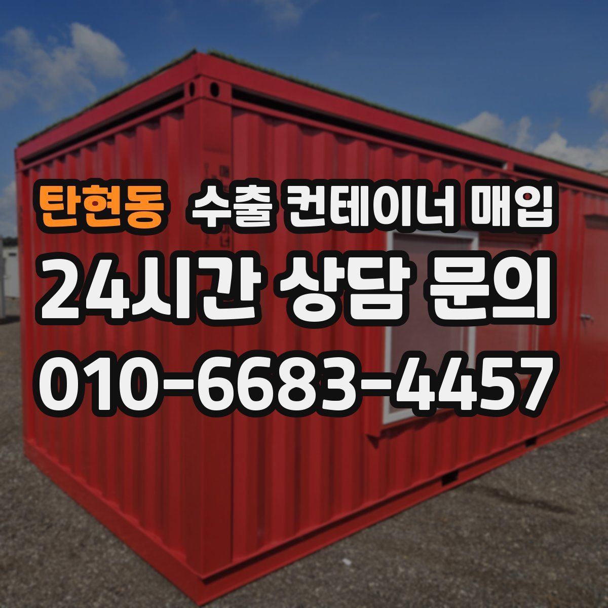 탄현동 수출 컨테이너 매입