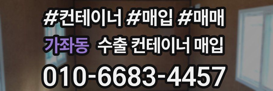 가좌동 수출 컨테이너 매입