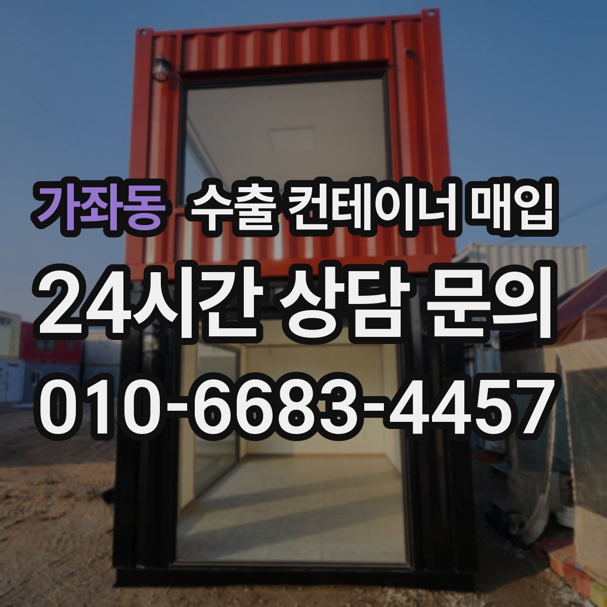 가좌동 수출 컨테이너 매입