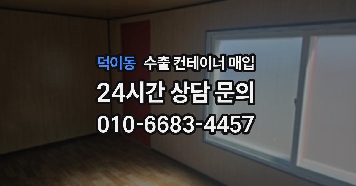 덕이동 수출 컨테이너 매입