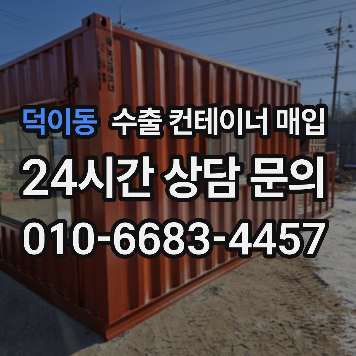 덕이동 수출 컨테이너 매입