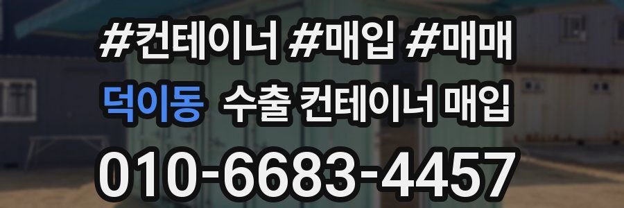 덕이동 수출 컨테이너 매입