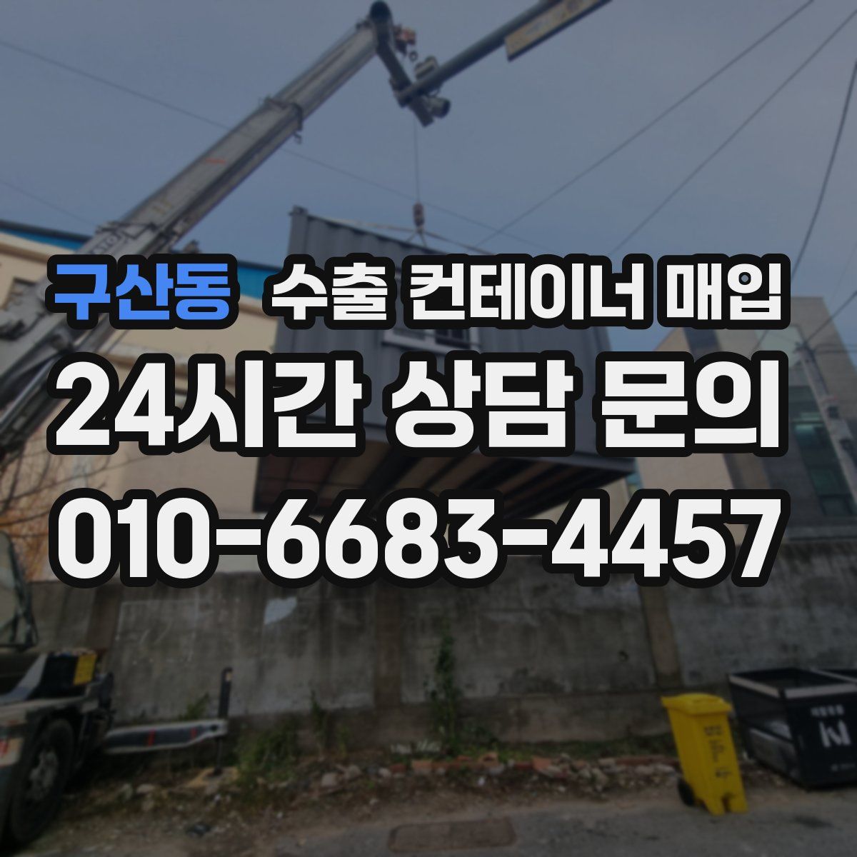 구산동 수출 컨테이너 매입