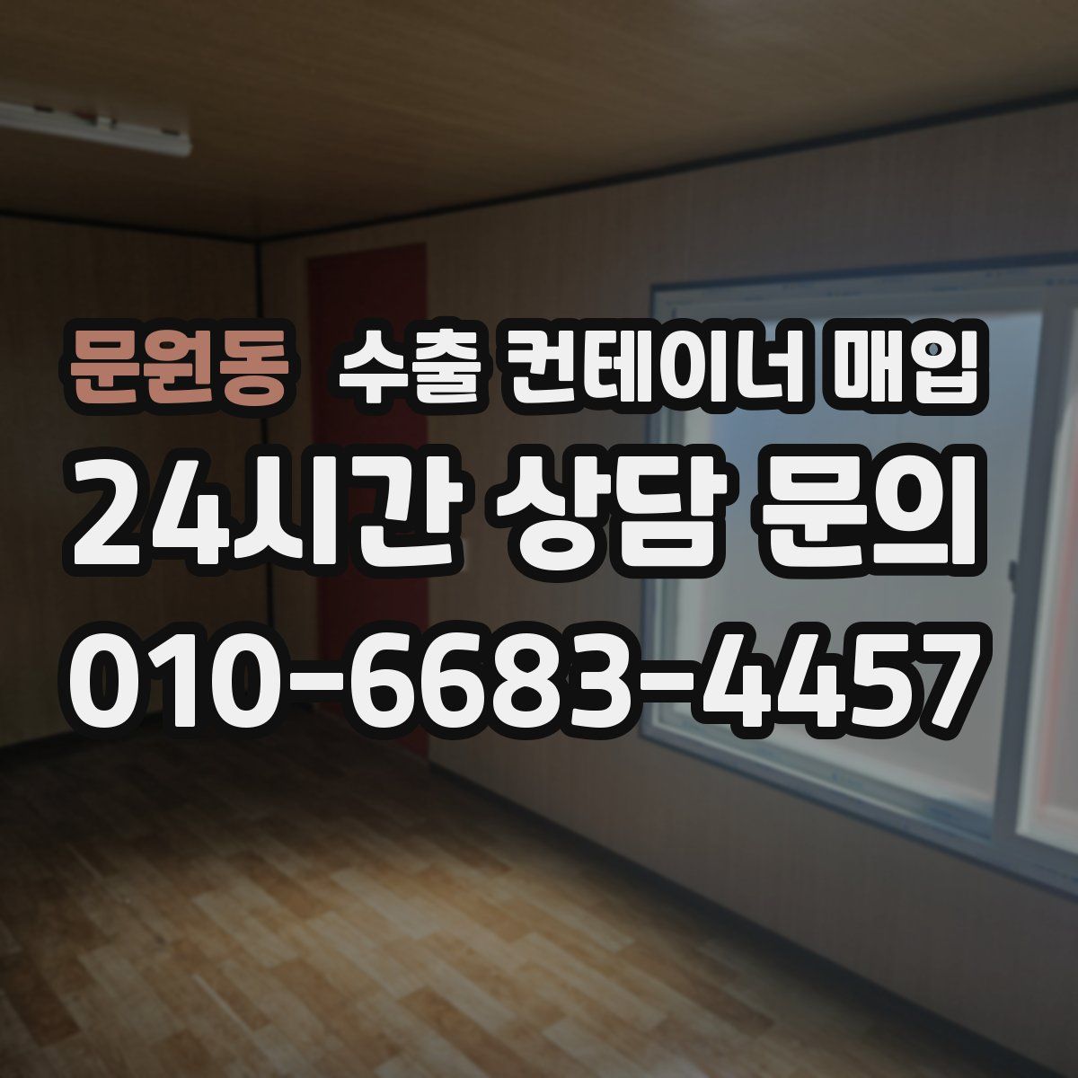 문원동 수출 컨테이너 매입