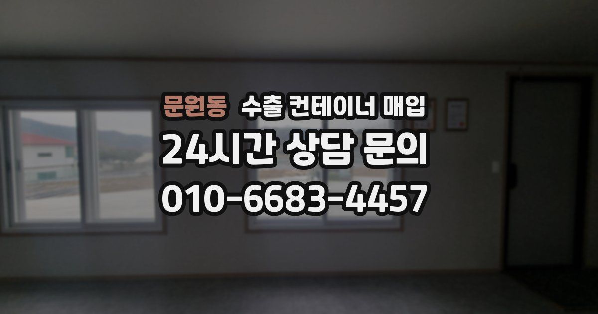 문원동 수출 컨테이너 매입