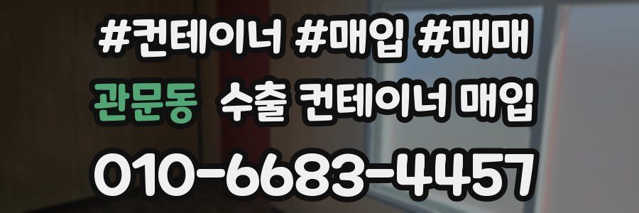 관문동 수출 컨테이너 매입