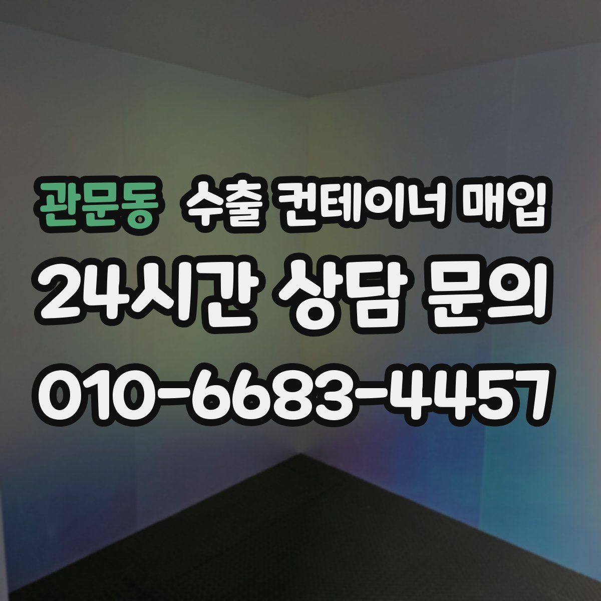 관문동 수출 컨테이너 매입