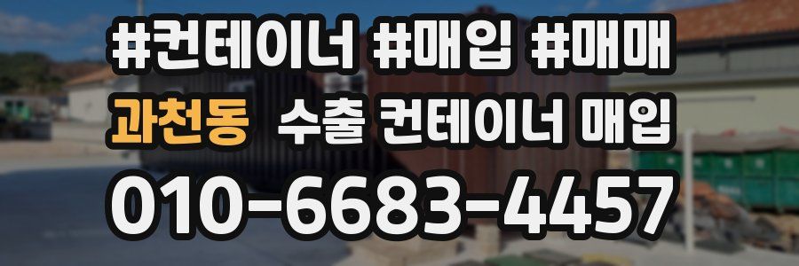 과천동 수출 컨테이너 매입