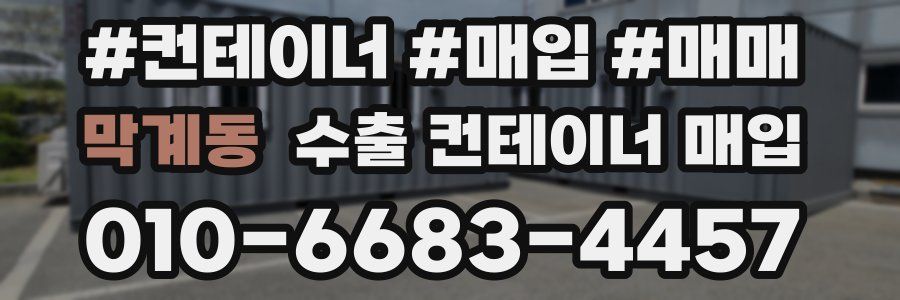 막계동 수출 컨테이너 매입