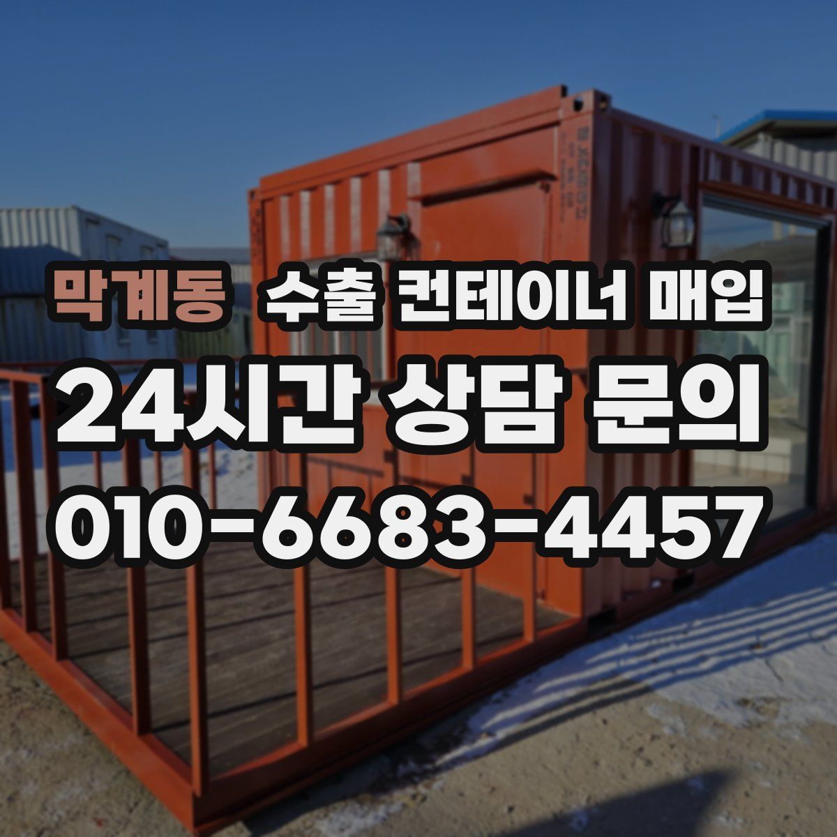 막계동 수출 컨테이너 매입