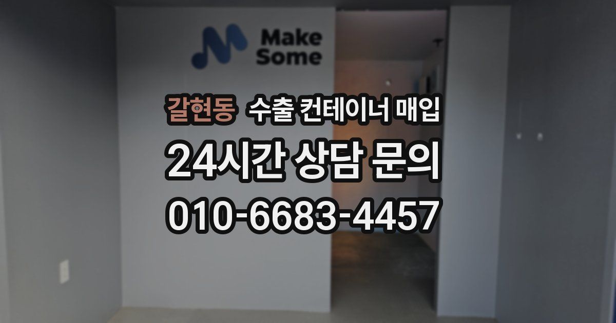 갈현동 수출 컨테이너 매입