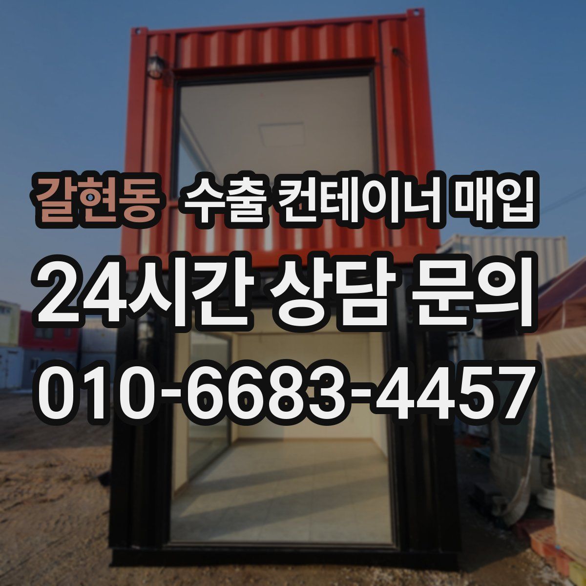 갈현동 수출 컨테이너 매입