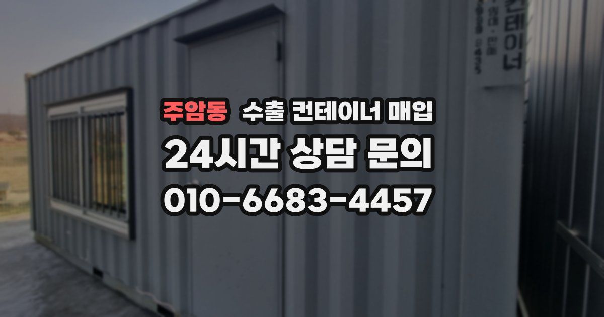 주암동 수출 컨테이너 매입