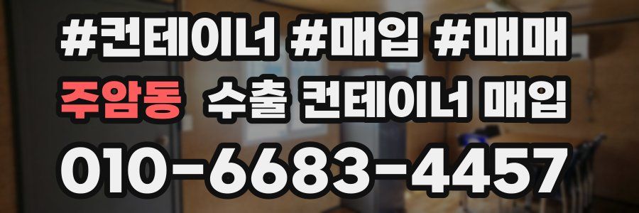 주암동 수출 컨테이너 매입