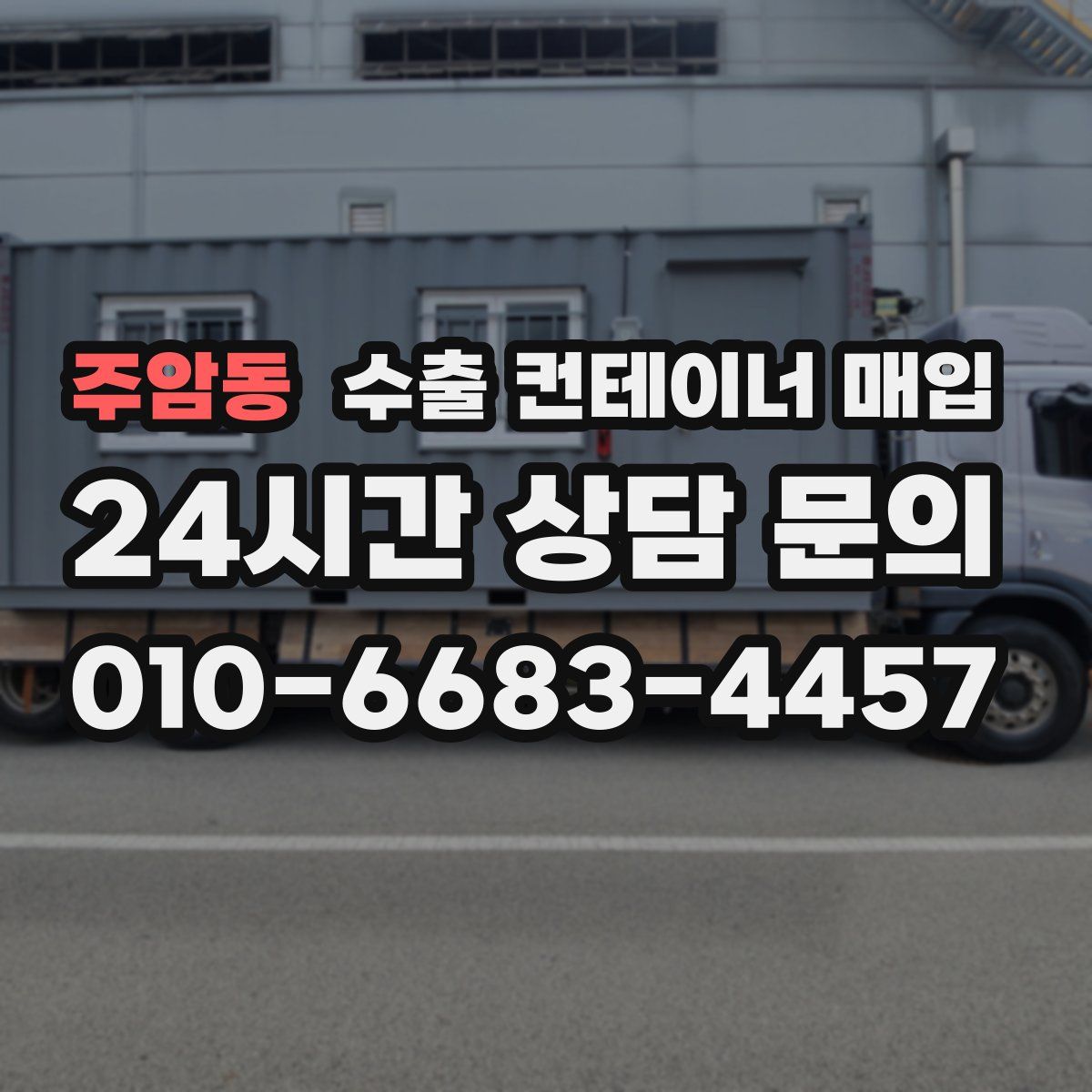 주암동 수출 컨테이너 매입