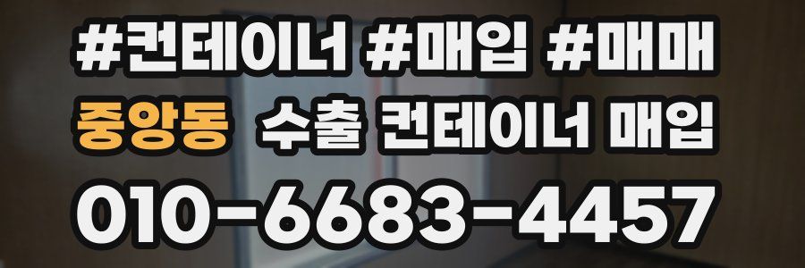 중앙동 수출 컨테이너 매입