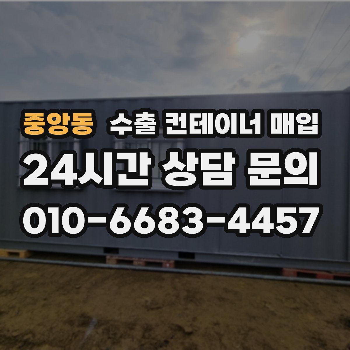 중앙동 수출 컨테이너 매입