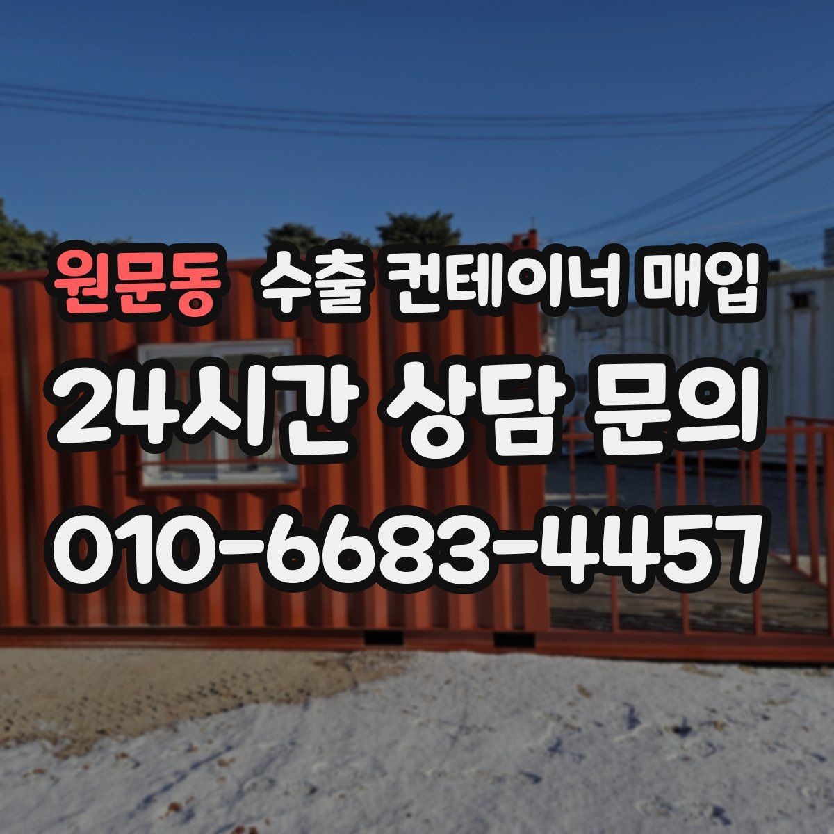 원문동 수출 컨테이너 매입