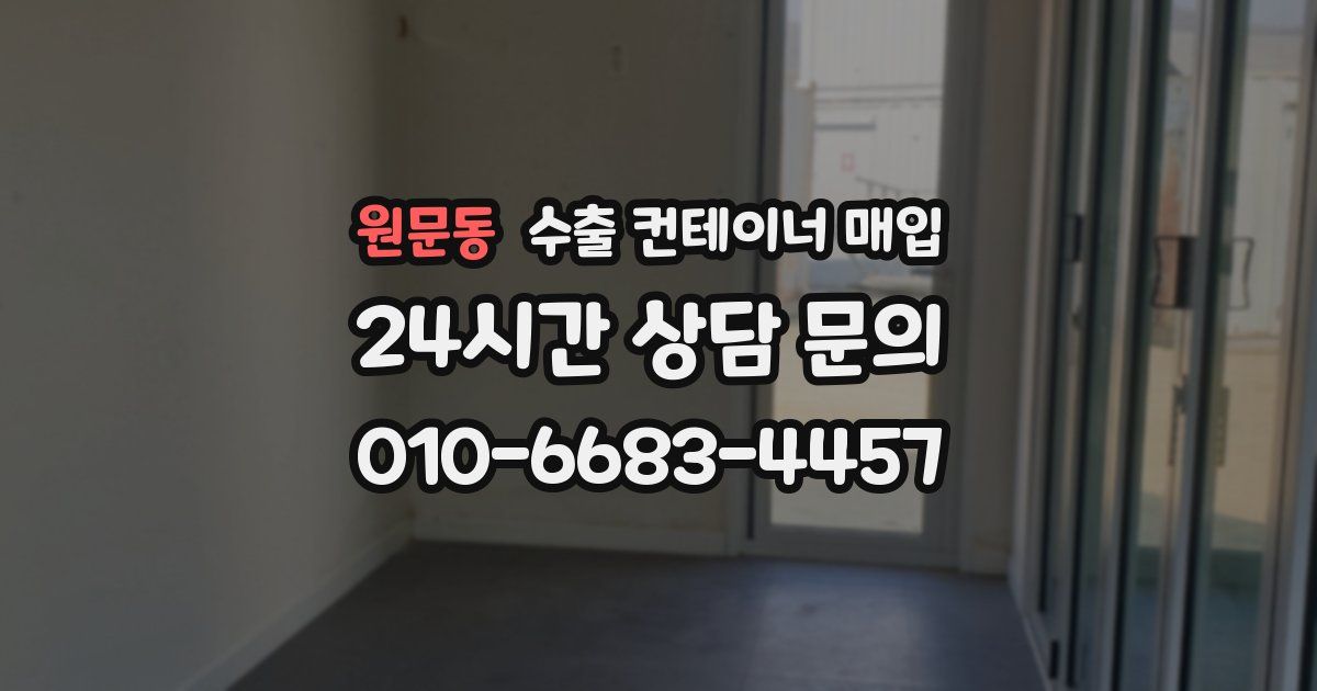 원문동 수출 컨테이너 매입