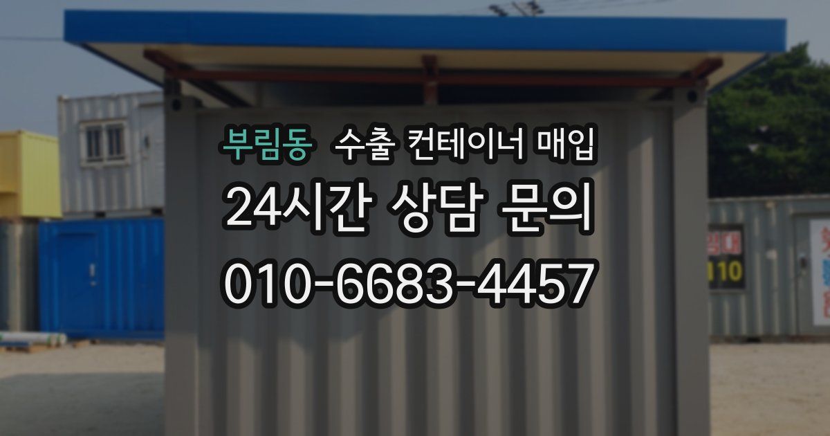 부림동 수출 컨테이너 매입