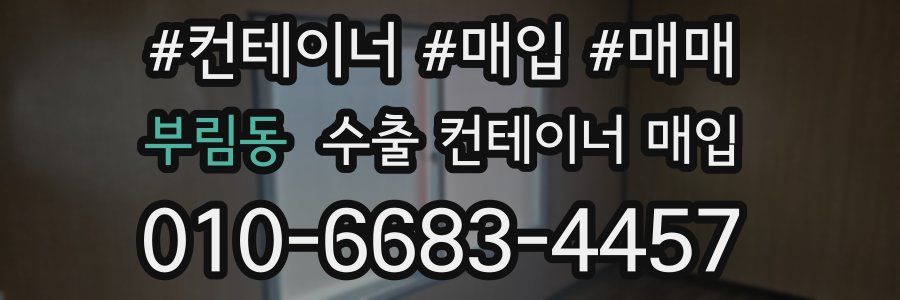 부림동 수출 컨테이너 매입