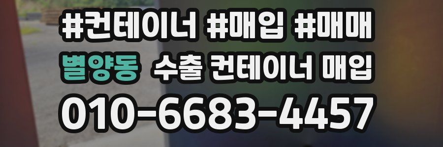 별양동 수출 컨테이너 매입
