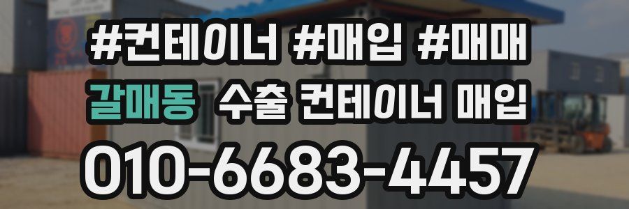 갈매동 수출 컨테이너 매입