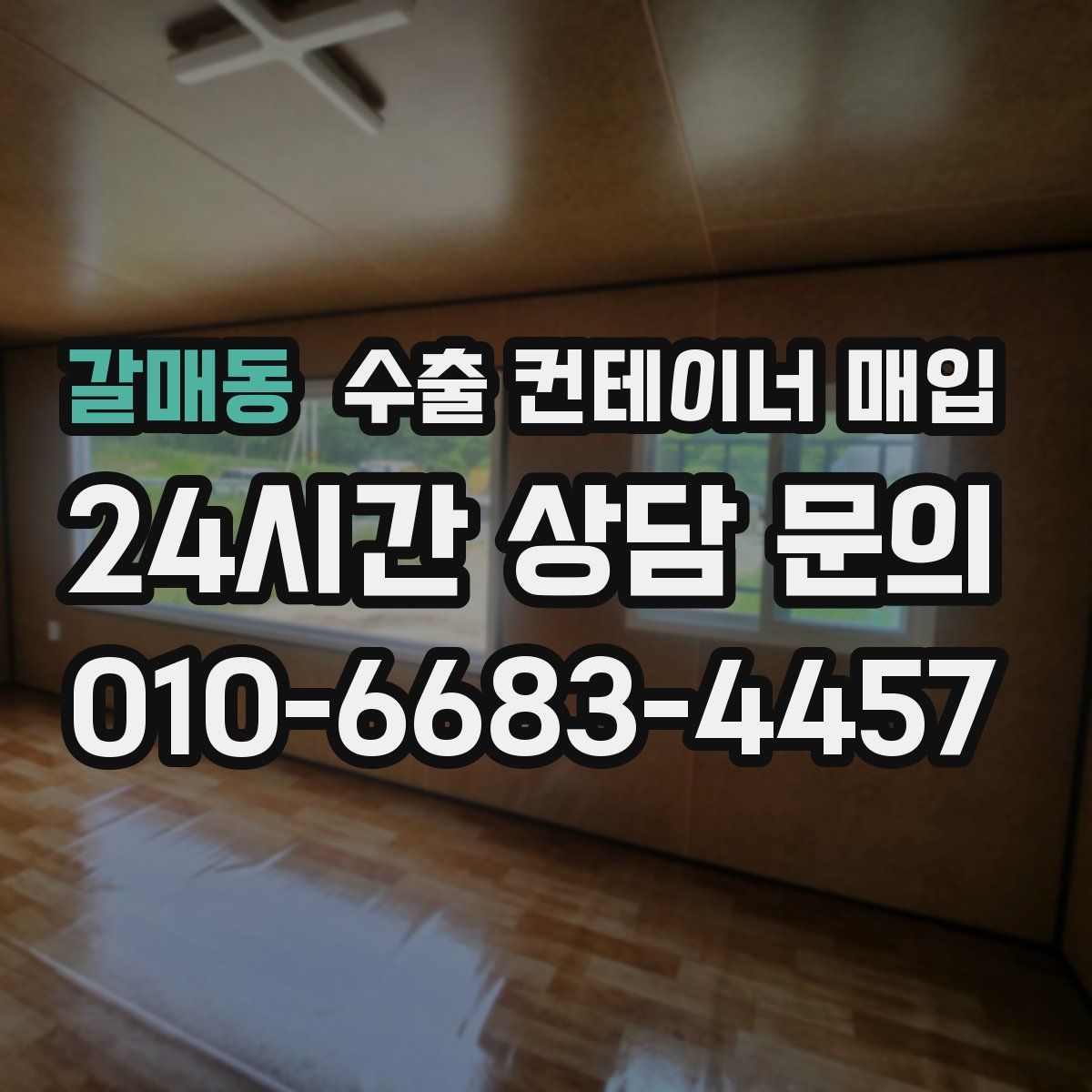 갈매동 수출 컨테이너 매입