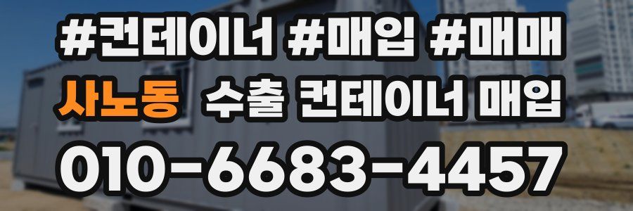 사노동 수출 컨테이너 매입