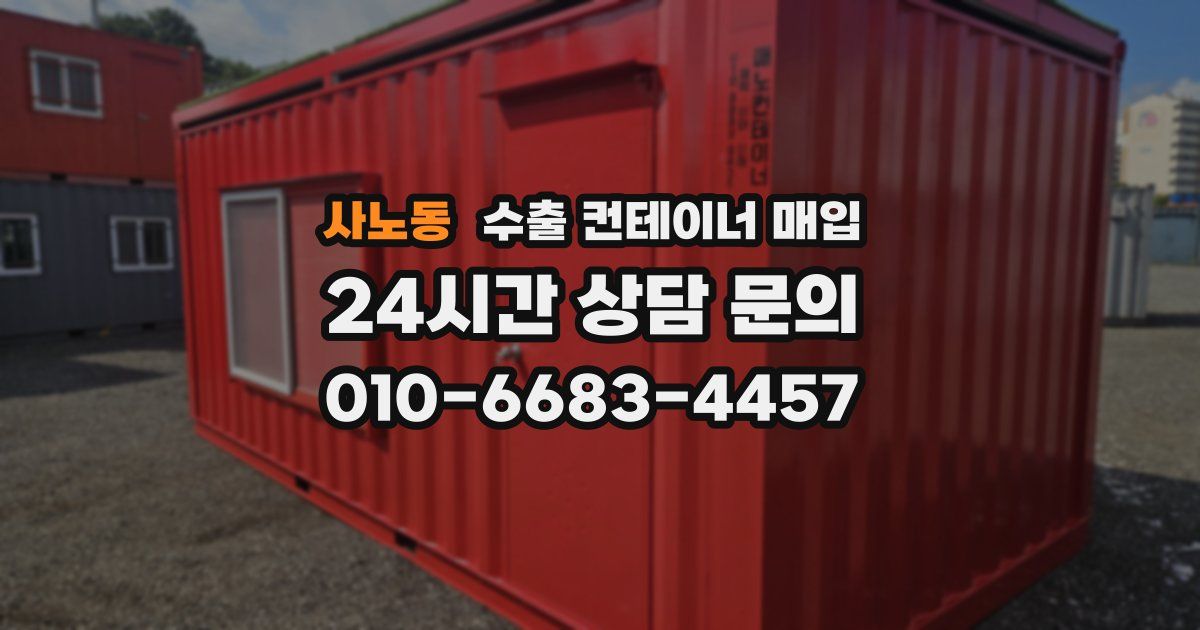 사노동 수출 컨테이너 매입
