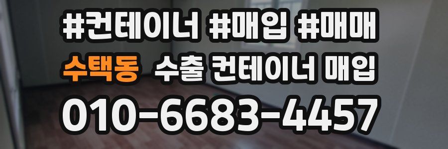 수택동 수출 컨테이너 매입
