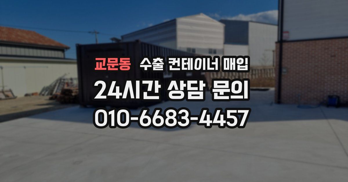 교문동 수출 컨테이너 매입