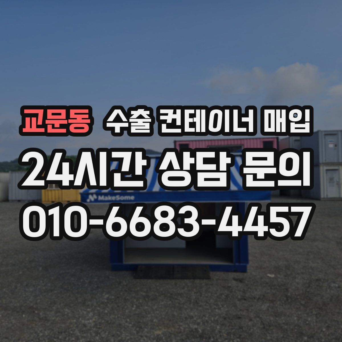 교문동 수출 컨테이너 매입