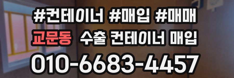 교문동 수출 컨테이너 매입
