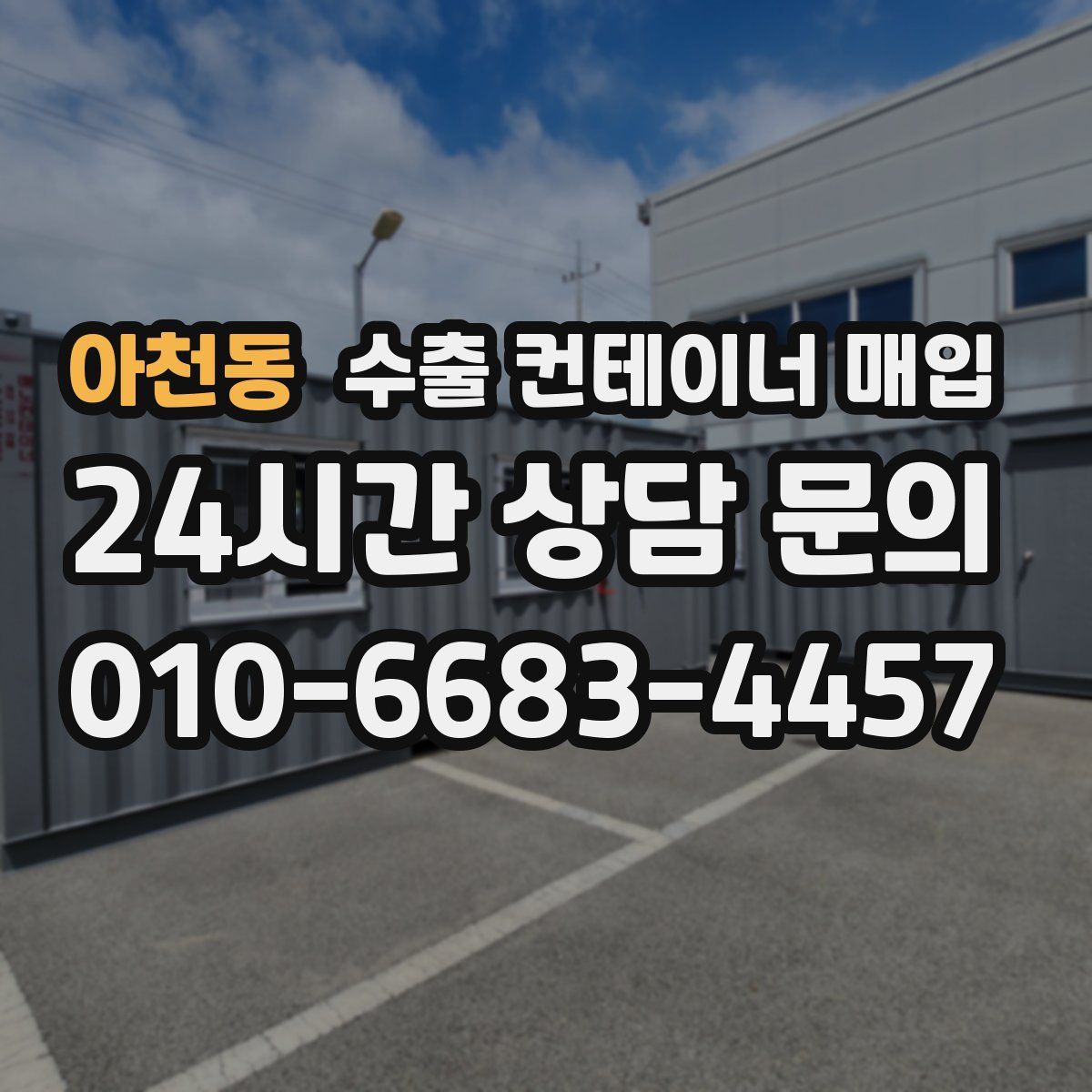 아천동 수출 컨테이너 매입