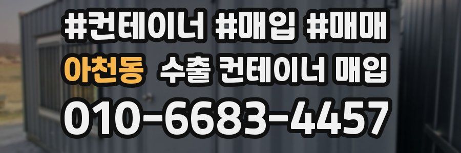 아천동 수출 컨테이너 매입