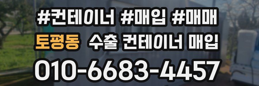 토평동 수출 컨테이너 매입