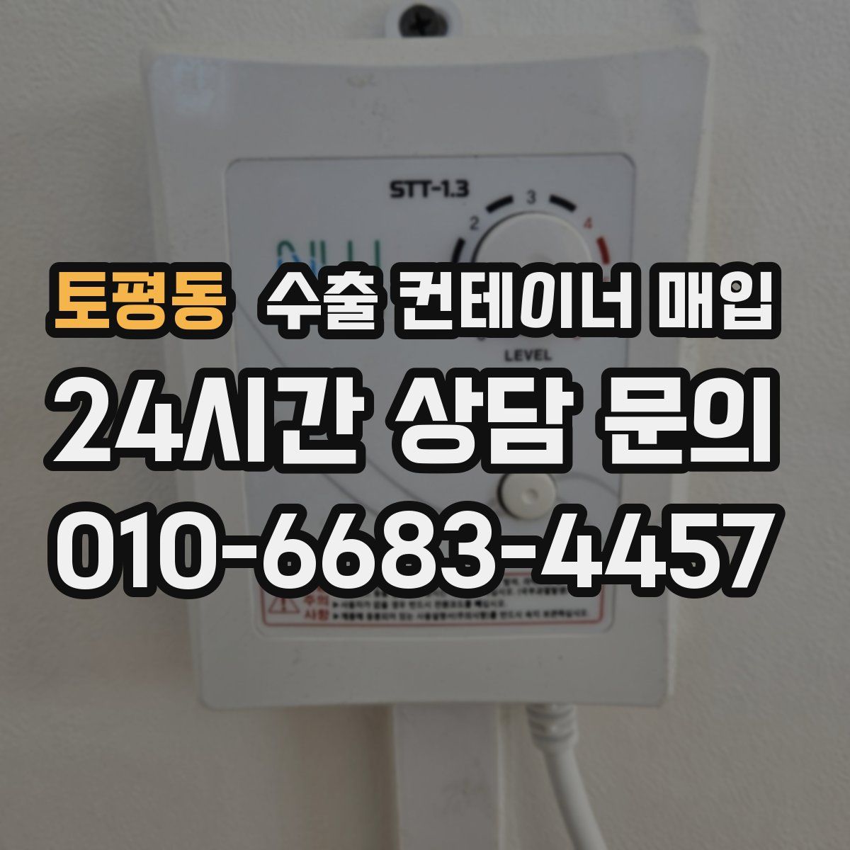 토평동 수출 컨테이너 매입