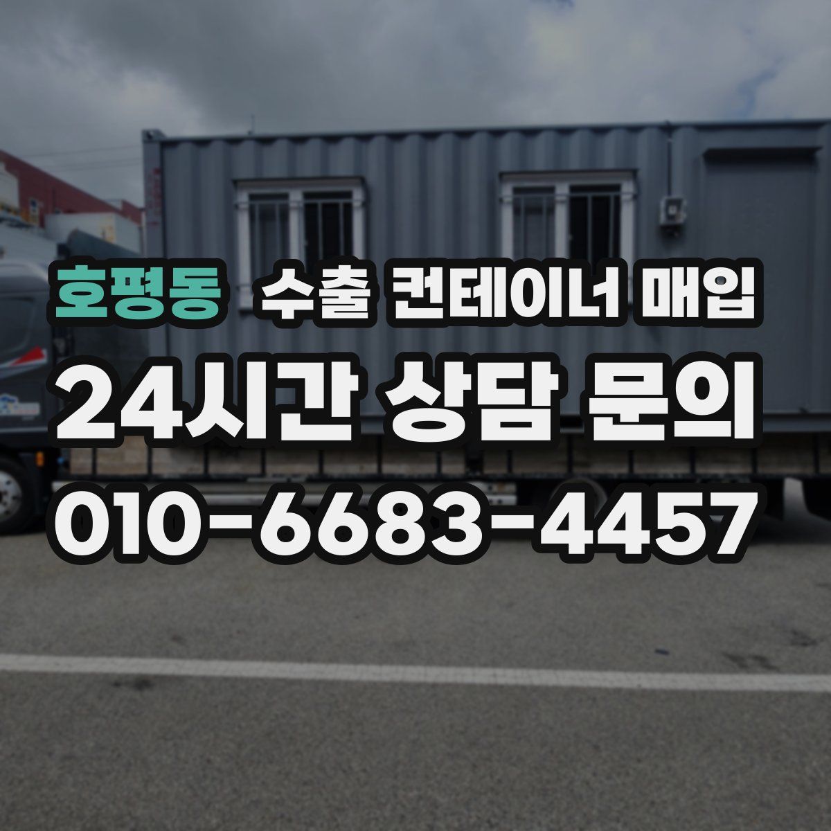 호평동 수출 컨테이너 매입