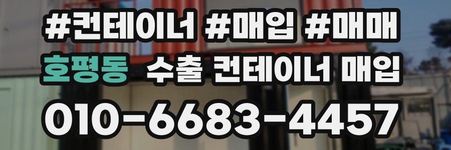 호평동 수출 컨테이너 매입