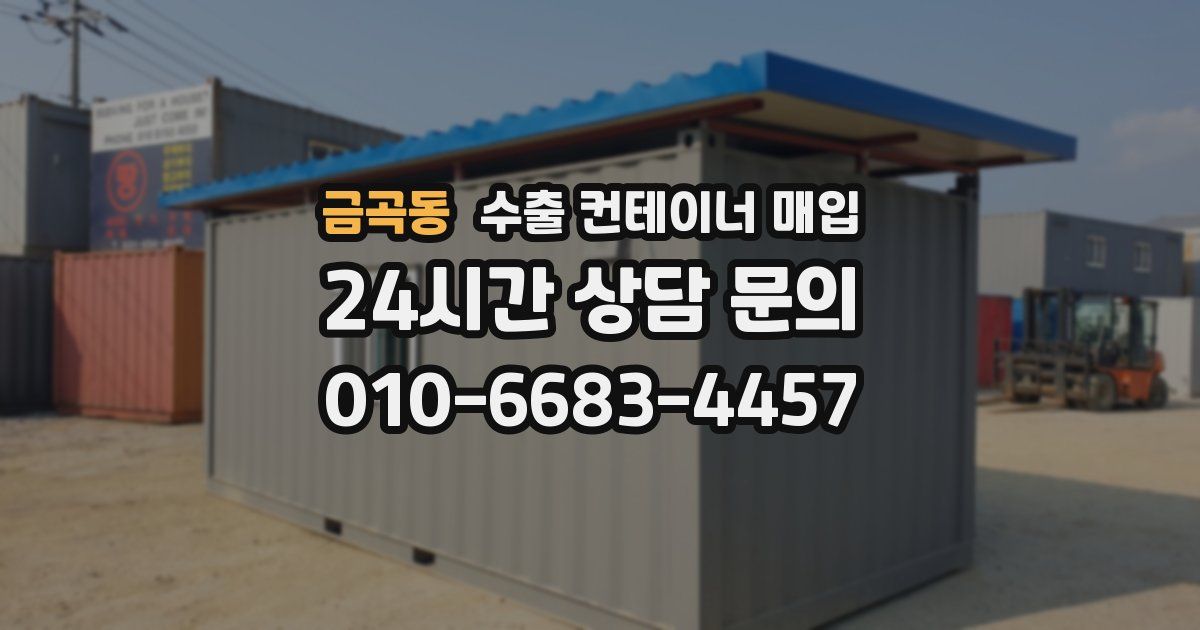 금곡동 수출 컨테이너 매입